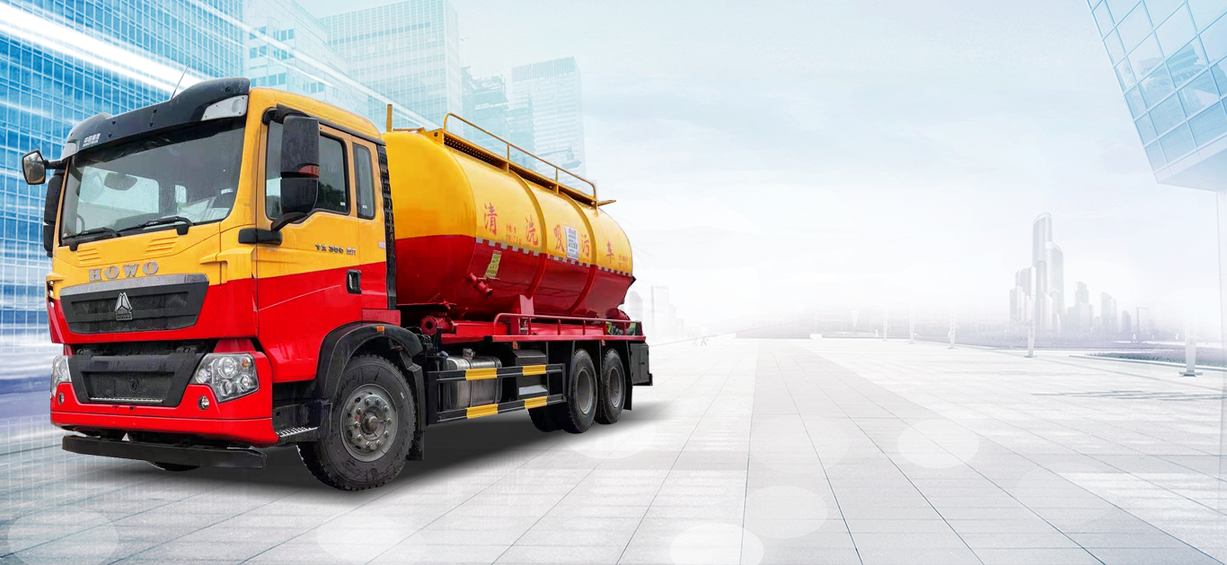 清洗車(chē)吸污車(chē)